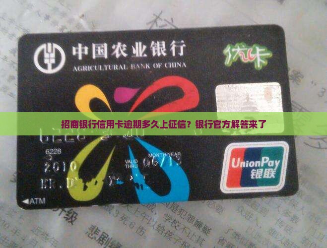招行逾期十月上征信吗