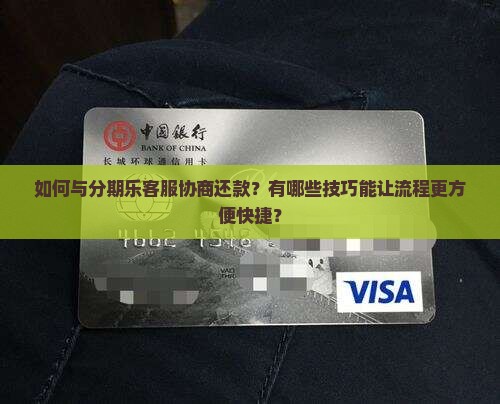 怎么跟分期乐客服协商还款更加方便快捷