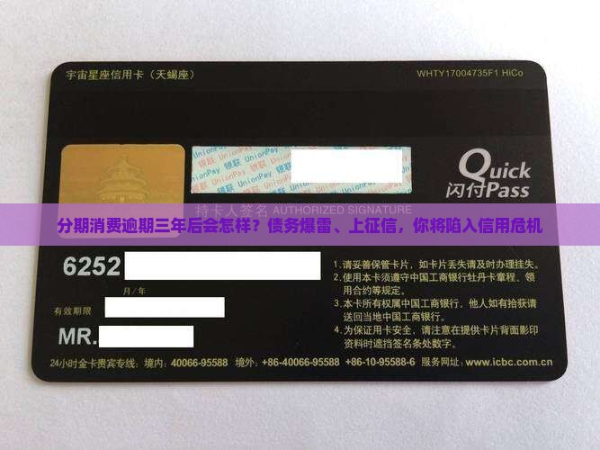 分期消费逾期三年后会发生什么情况