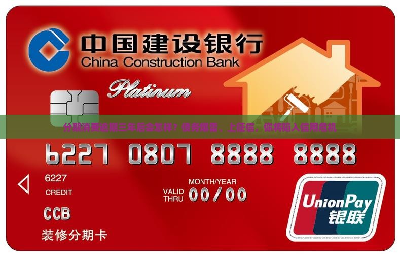 分期消费逾期三年后会发生什么情况