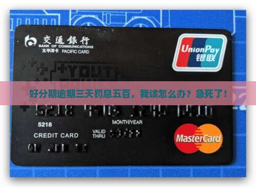 好分期逾期三天罚息五百如何解决