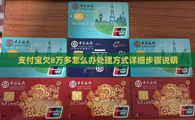 支付宝欠8万多怎么办处理方式