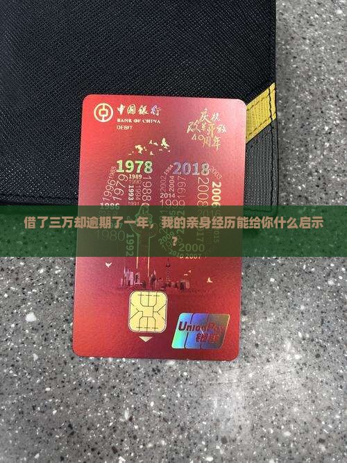 微博借钱三万逾期一年亲身经历如何解决