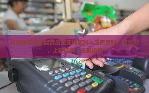 百信银行逾期起诉应该如何应对