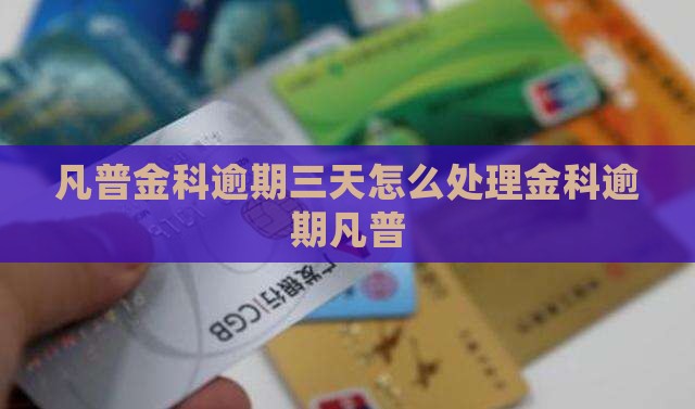 凡普金科逾期三天怎么处理