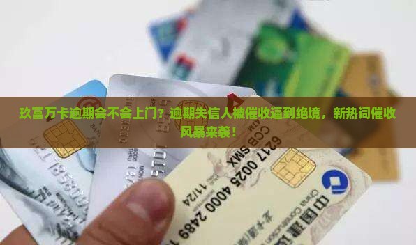 玖富万卡逾期会不会上门