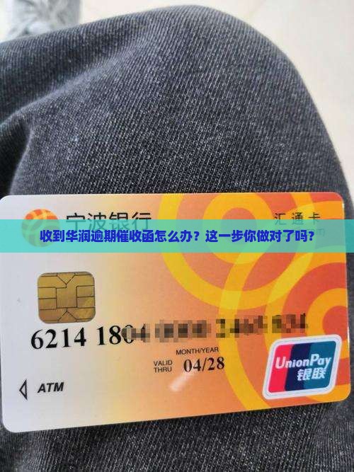 华润逾期催收函如何处理