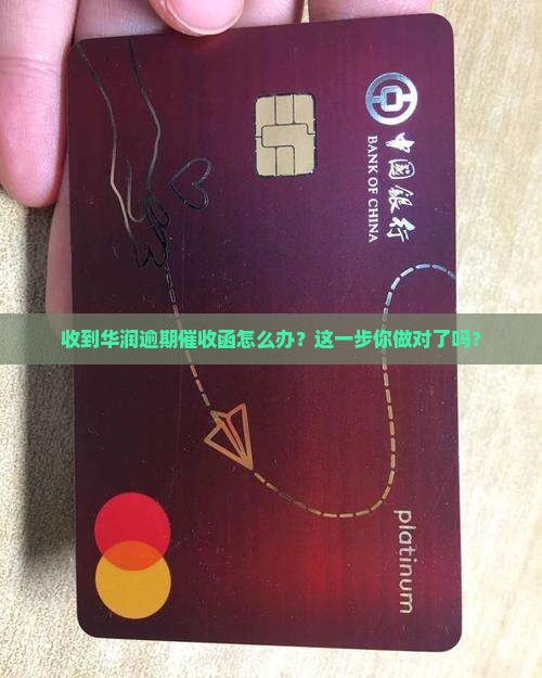华润逾期催收函如何处理