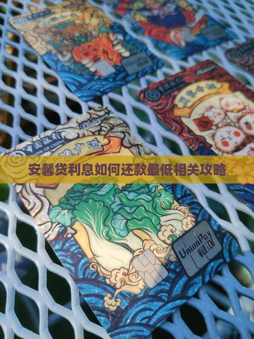 安馨贷利息如何还款最低