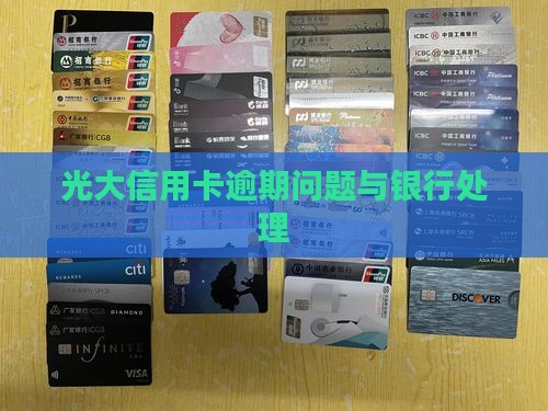 关于光大信用卡逾期的问题