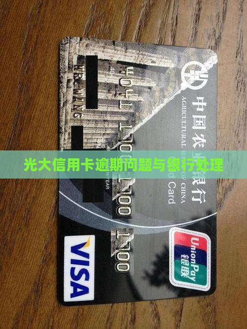 关于光大信用卡逾期的问题