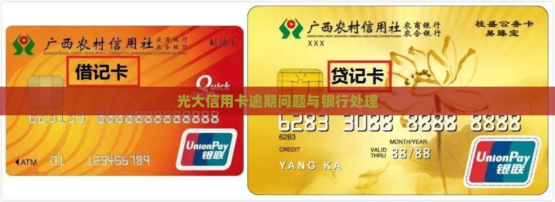 关于光大信用卡逾期的问题