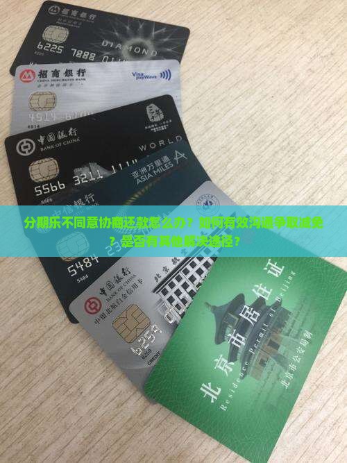 分期乐不同意协商还款怎么办