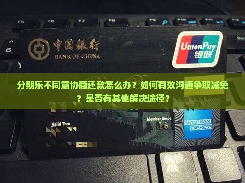 分期乐不同意协商还款怎么办