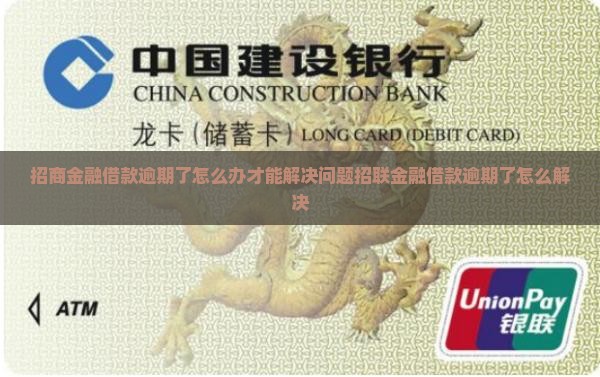 招商金融借款逾期了怎么办才能解决问题 招商金融借款逾期了怎么办才能解决问题