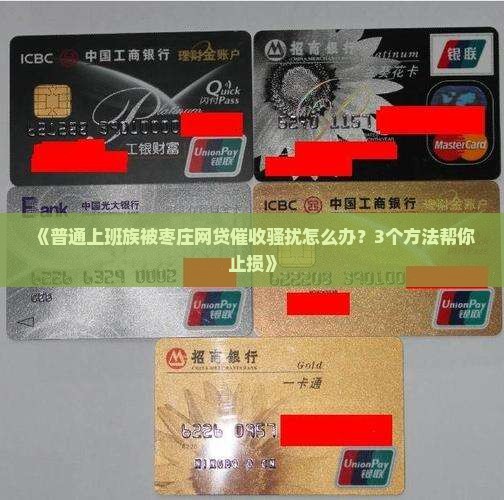 枣庄网贷逾期如何停止催收流程