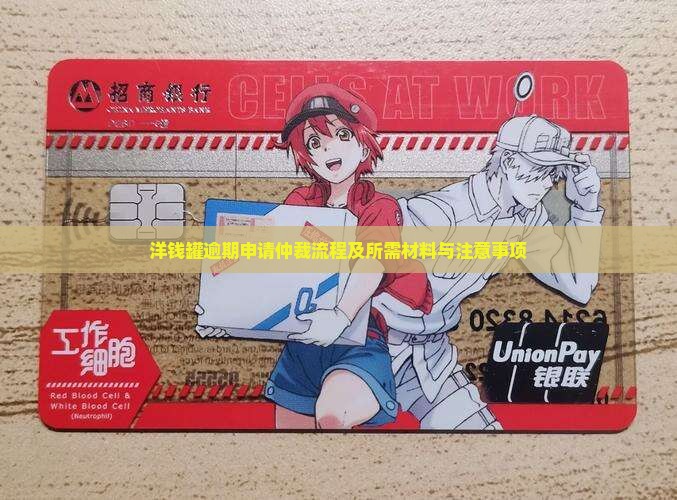 洋钱罐逾期申请仲裁流程