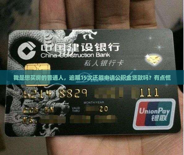 逾期15次能公积金贷款