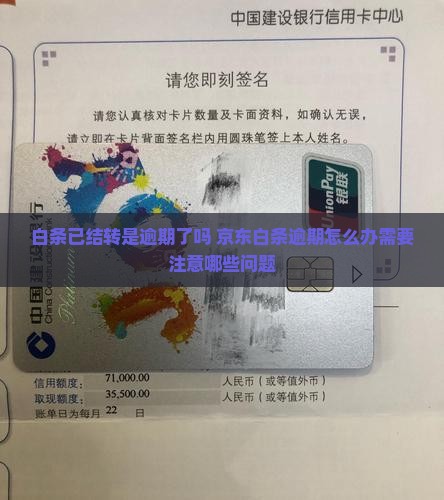 白条已结转是逾期了吗怎么办需要注意哪些问题