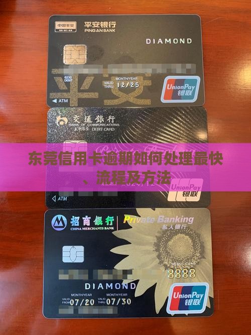 东莞信用卡逾期如何处理