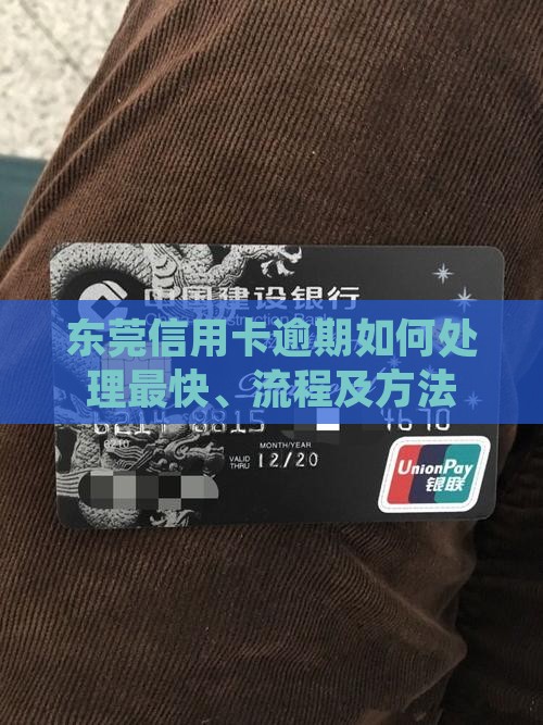 东莞信用卡逾期如何处理