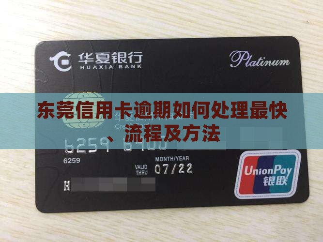 东莞信用卡逾期如何处理