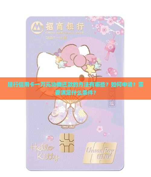 建行信用卡一万元协商还款的方法有哪些 建行信用卡一万元协商还款的方法有哪些