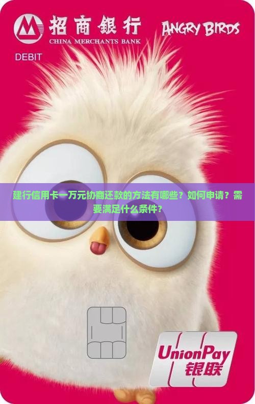 建行信用卡一万元协商还款的方法有哪些 建行信用卡一万元协商还款的方法有哪些