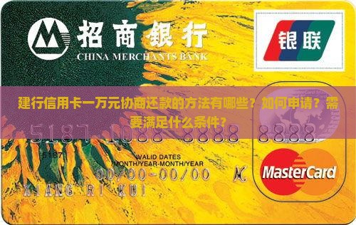 建行信用卡一万元协商还款的方法有哪些 建行信用卡一万元协商还款的方法有哪些