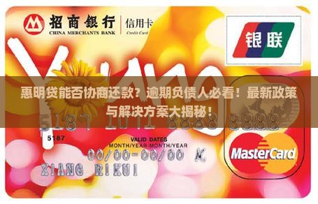 惠明贷能否协商还款 惠明贷能否协商还款