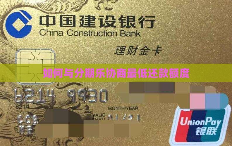 怎么跟分期乐协商最低还款额度