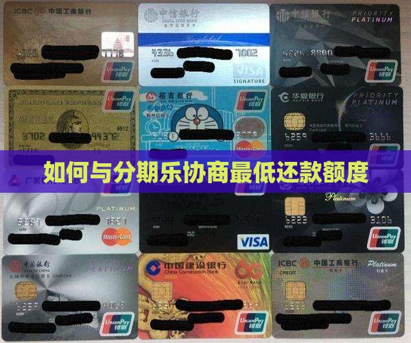 怎么跟分期乐协商最低还款额度