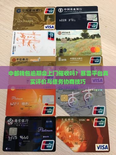 中邮钱包逾期上门催缴吗