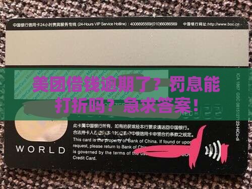 美团借钱逾期可以申请减免罚息吗