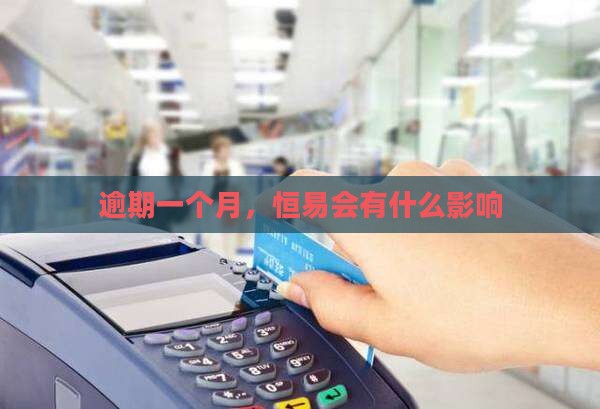 恒易融逾期一个月会有什么影响