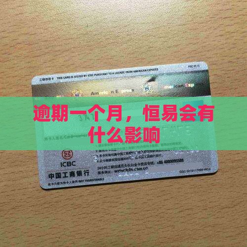 恒易融逾期一个月会有什么影响