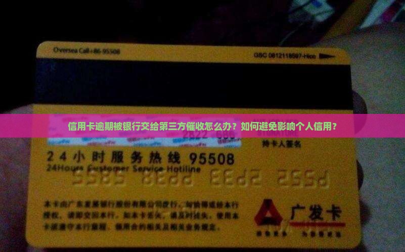 信用卡逾期银行第三方催收怎么办理