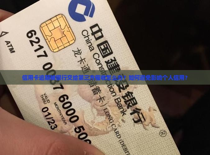 信用卡逾期银行第三方催收怎么办理