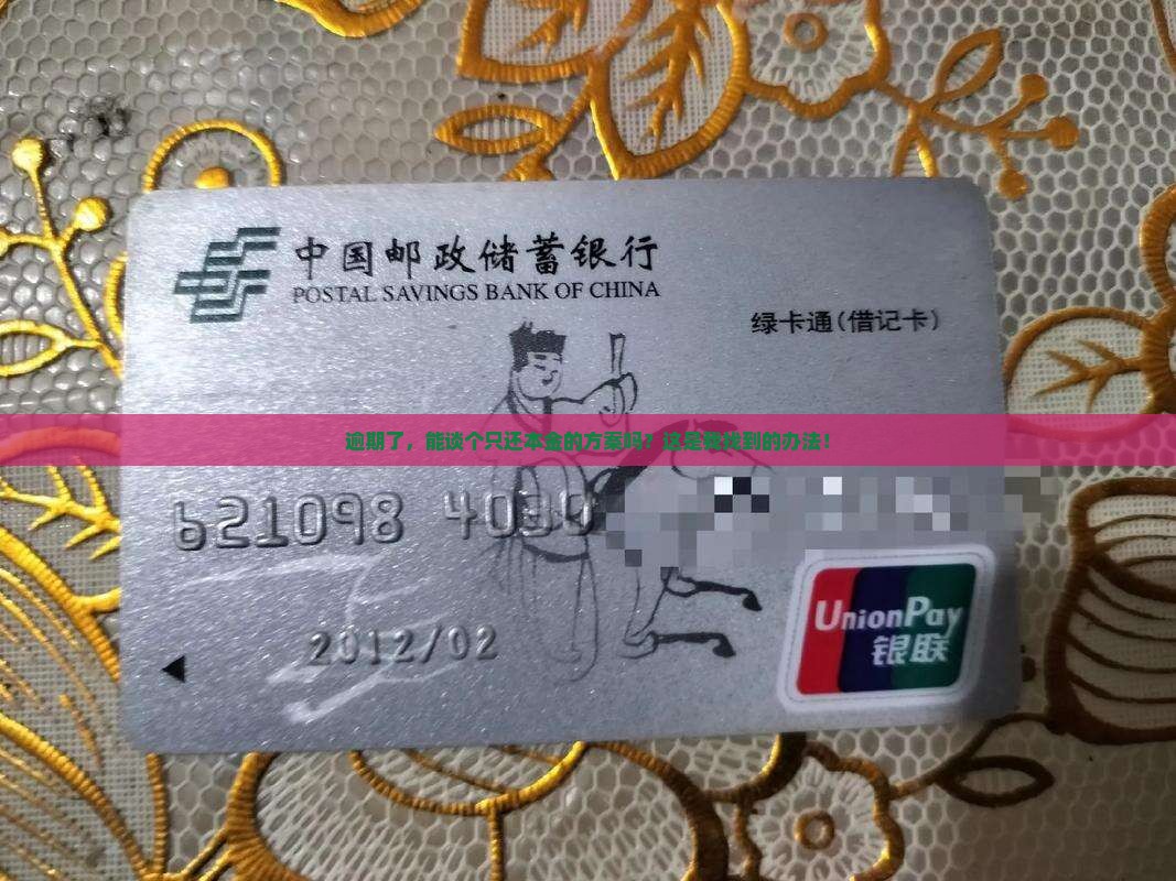 逾期能否协商只还本金呢解决方法