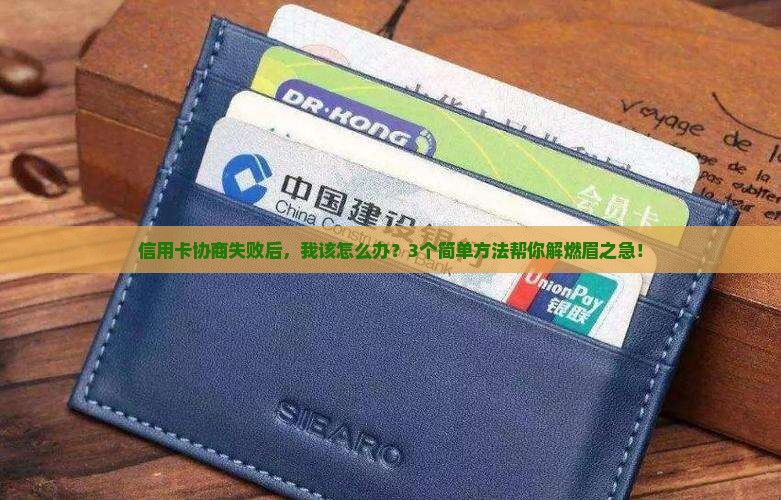 信用卡协商没成功怎么办