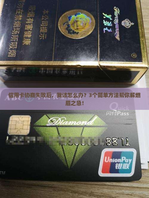 信用卡协商没成功怎么办