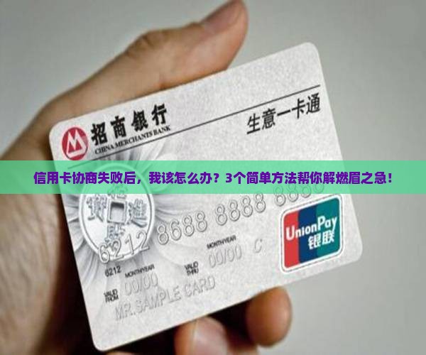 信用卡协商没成功怎么办