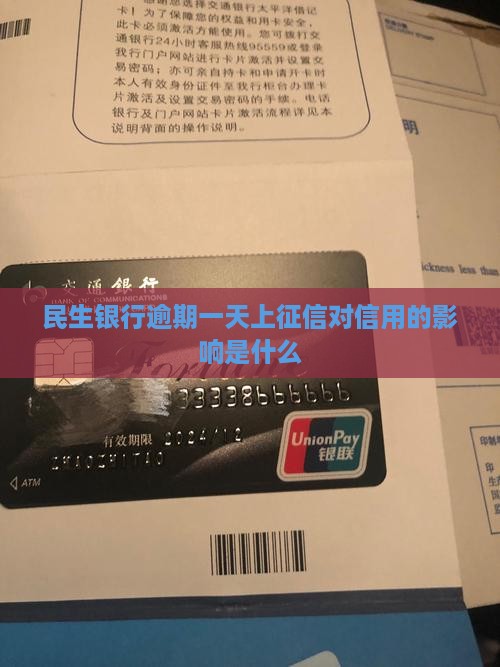 民生银行逾期一天就上征信的后果是什么