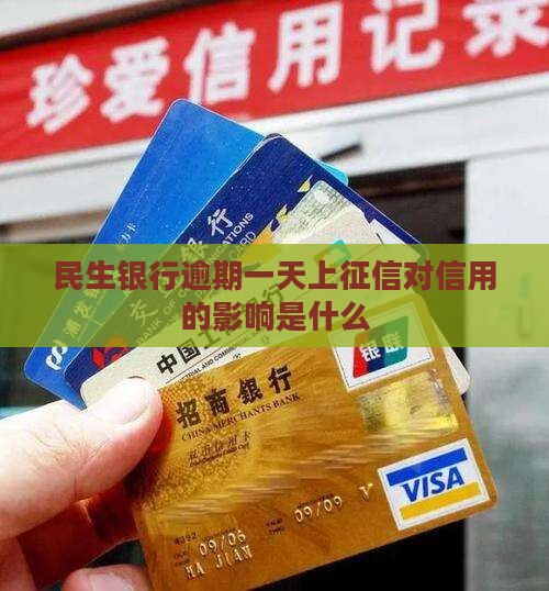 民生银行逾期一天就上征信的后果是什么