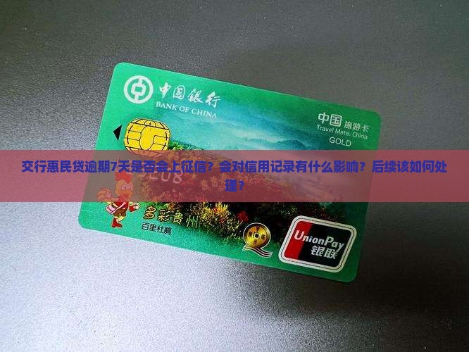 交行惠民贷逾期7天是否会上征信