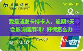 浦发逾期几天有影响吗