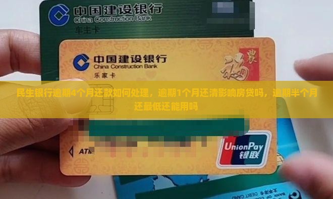 民生银行逾期4个月还款如何处理