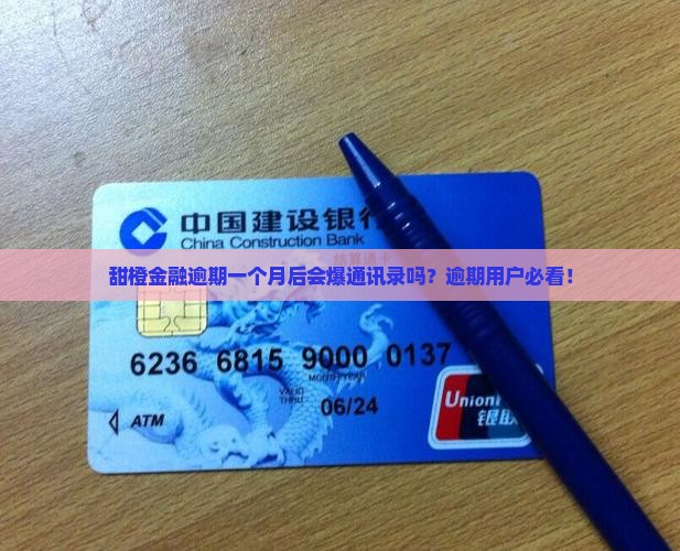 甜橙金融逾期一个月后会发生什么