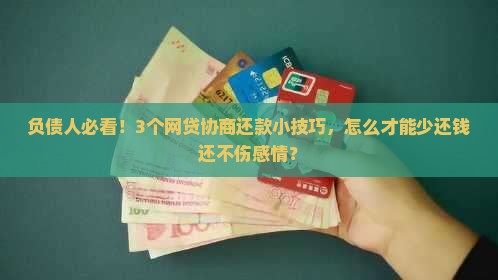 网贷协商还款技巧分享
