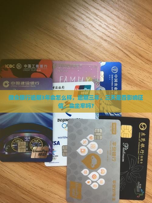 微众银行逾期3年会怎么样